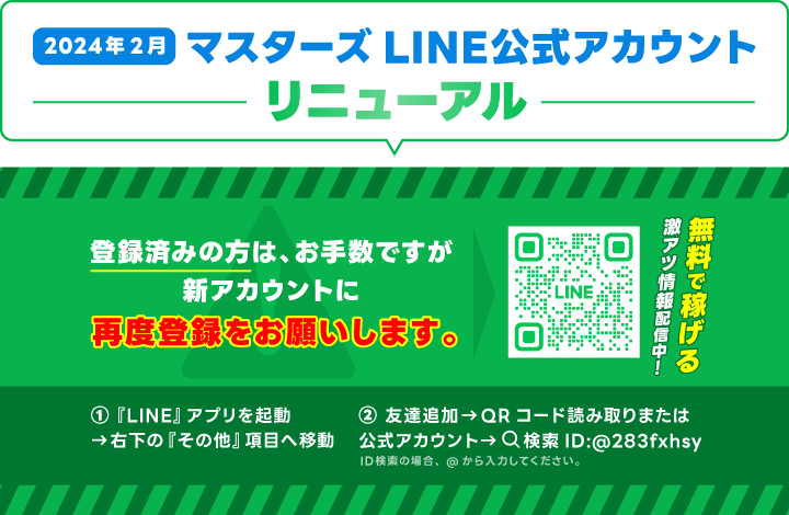 競艇・ボートレースMastersのLINE公式アカウントのリニューアルについての詳細