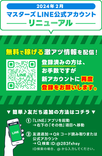 競艇・ボートレースMastersのLINE公式アカウントのリニューアルについての詳細