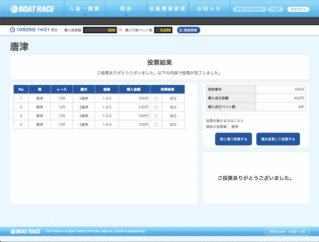 必勝モーターボート無料予想2018年10月29日唐津12R舟券購入画像