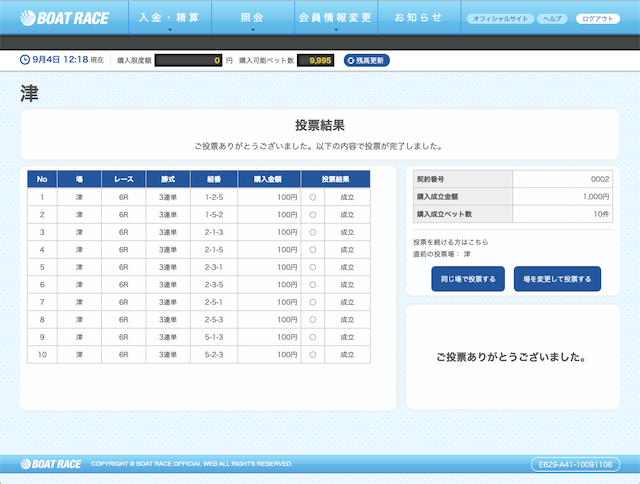 ボートタウン2019年9月4日舟券購入