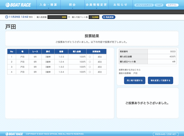 オールスター無料予想2019年11月29日戸田6R舟券購入画像