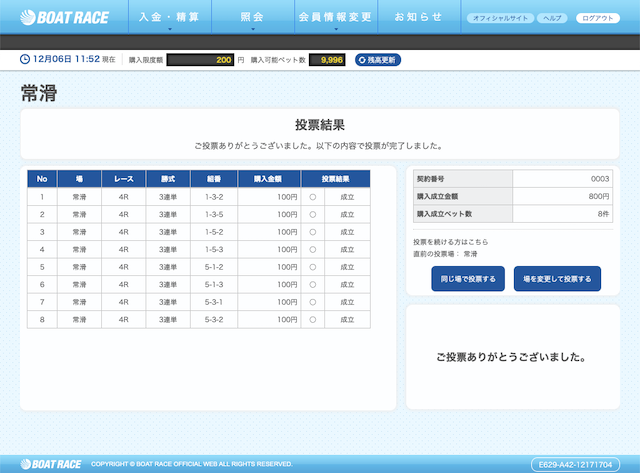 万舟祭有料予想2019年12月6日常滑4R舟券購入画面