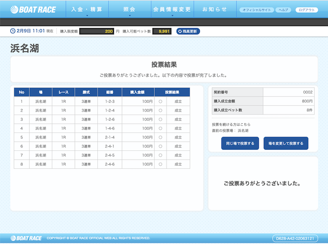 競艇部屋無料予想舟券購入画面