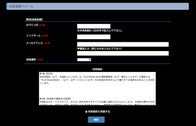 プラチナボート登録フォーム
