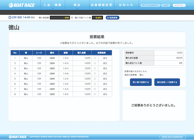 プラチナボート無料予想舟券購入画面