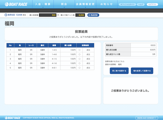 ボートクエスト舟券購入画面