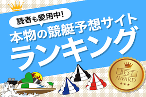 【2024年4月最新版】本物の競艇予想サイトランキング！無料で稼げるサイトはどれ？アイキャッチ