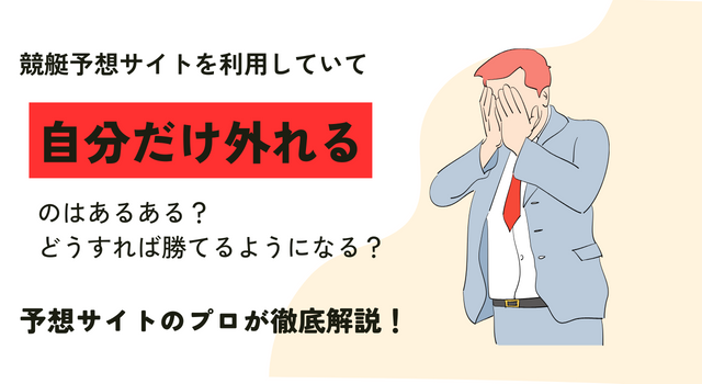 競艇予想サイトの利用時に自分だけ外れると感じるのはなぜ？原因や解決策をご紹介！