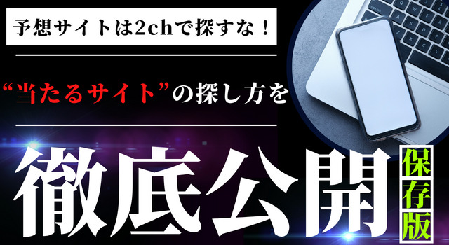 2chの競艇予想サイトの情報は信用できる？稼げるサイトは見つかる？アイキャッチ