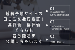 競艇予想サイトの 口コミを徹底検証！ 高評価・低評価 どちらも 包み隠さず 公開しちゃいますアイキャッチ