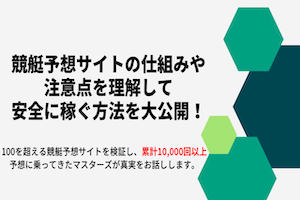 競艇予想サイトの仕組みや 注意点を理解して 安全に稼ぐ方法を大公開！アイキャッチ