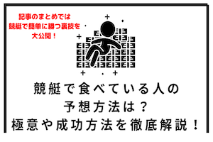 競艇で食べている人の予想方法は？極意や成功方法を徹底解説！アイキャッチ