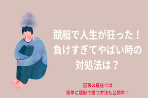 競艇で人生が狂った！負けすぎてやばい時の対処法は？アイキャッチ