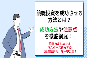 競艇投資を成功させるのは現実的？注意点も併せてチェック！アイキャッチ