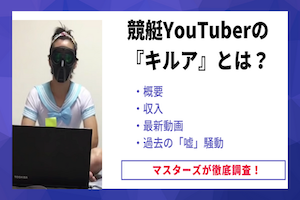 競艇YouTuberの『キルア』は嘘ばかり？収支や最新動画についてもご紹介！アイキャッチ