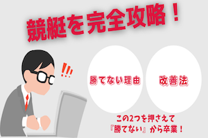 競艇で勝てない理由は4つしかない！原因と改善法を一挙公開！アイキャッチ