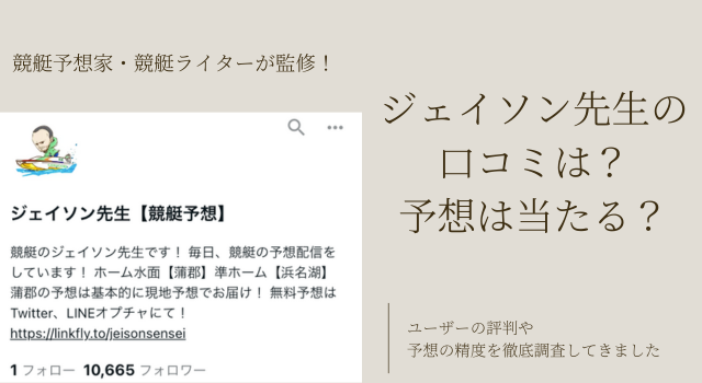 【競艇】ジェイソン先生の口コミは？公開されている予想は当たる？