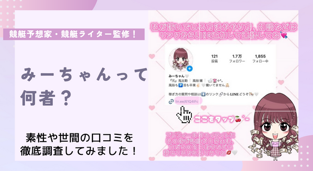 競艇みーちゃんとは？何者なのか・なぜ口コミが悪いのか徹底調査！