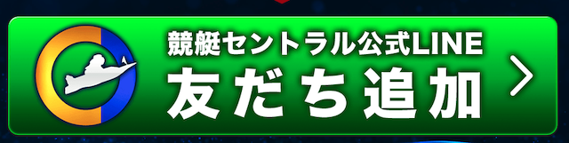 競艇セントラル登録ボタン