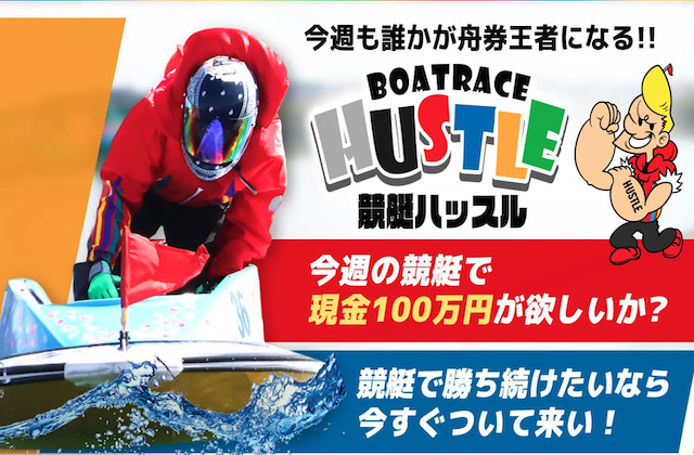 競艇ハッスル