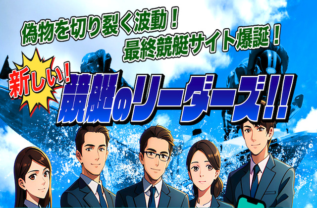 競艇リーダーズ