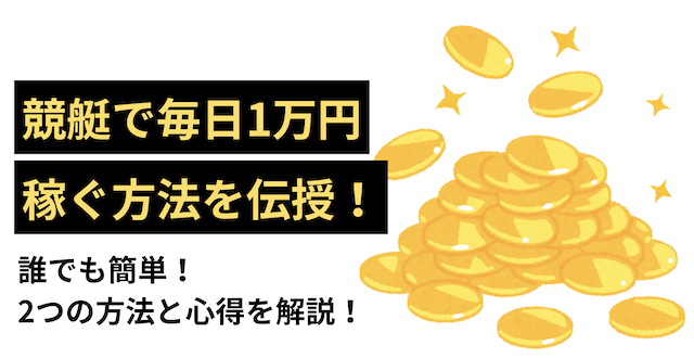 競艇で毎日1万円稼ぐ方法のアイキャッチ画像