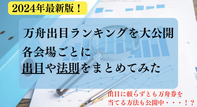 万舟出目ランキングのアイキャッチ画像